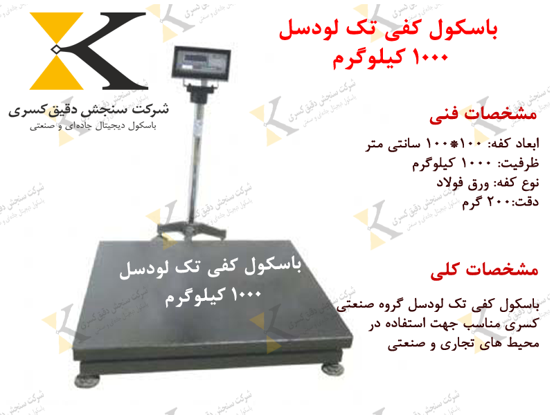 باسکول کفی ۱۰۰۰ کیلویی (۱ تنی) با یک لودسل دقیق